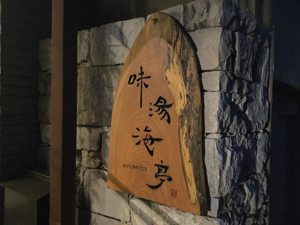 Izu Katase Onsen Ayumitei Fukumatsuso Hotel Higashiizu Exterior foto